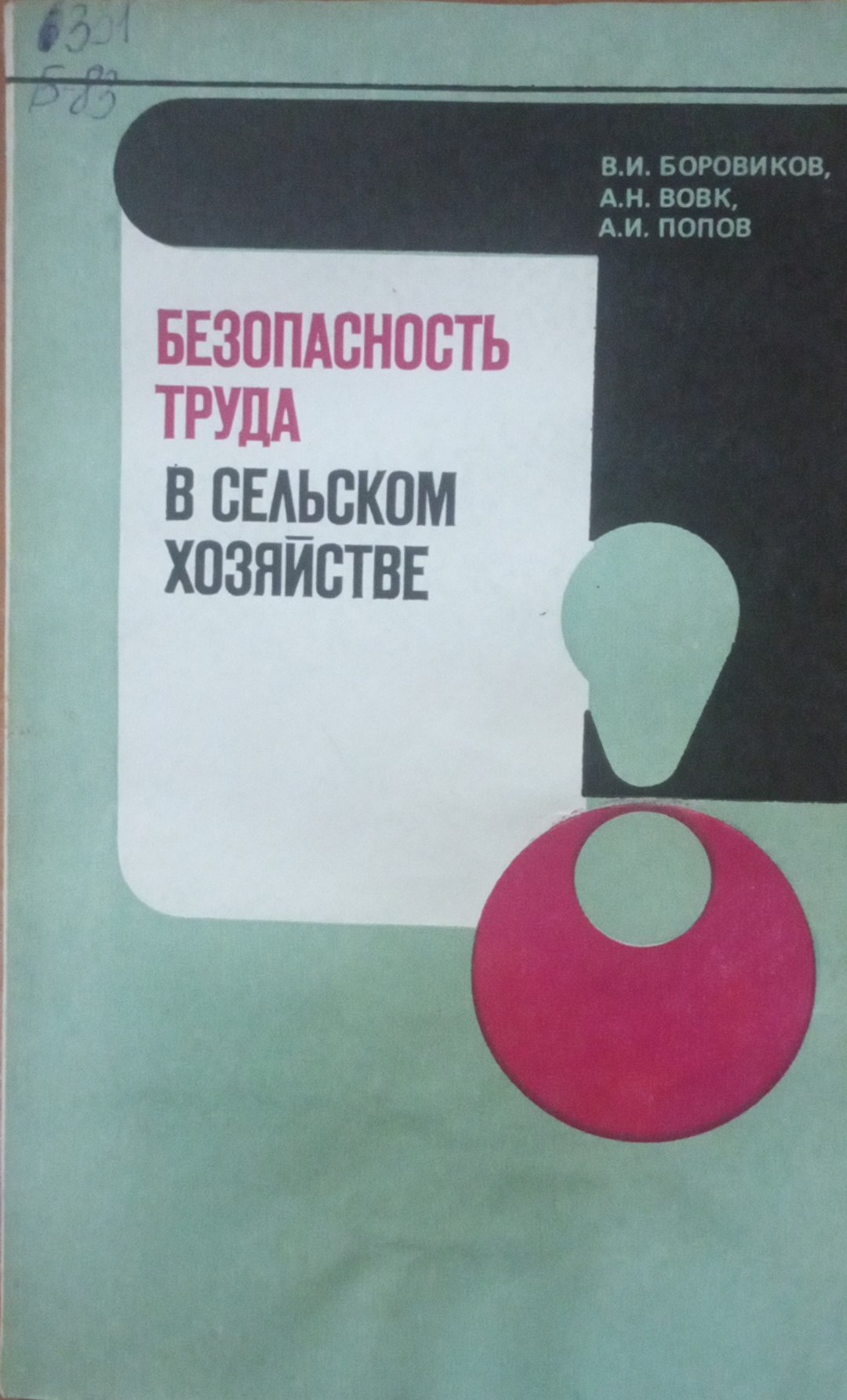 Безопасность труда в сельском хозяйстве