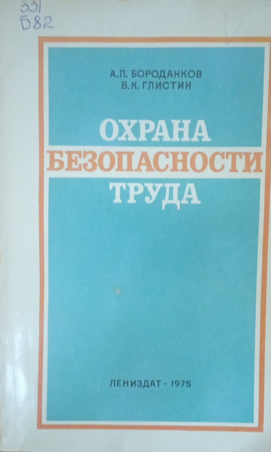 Охрана безопастности труда