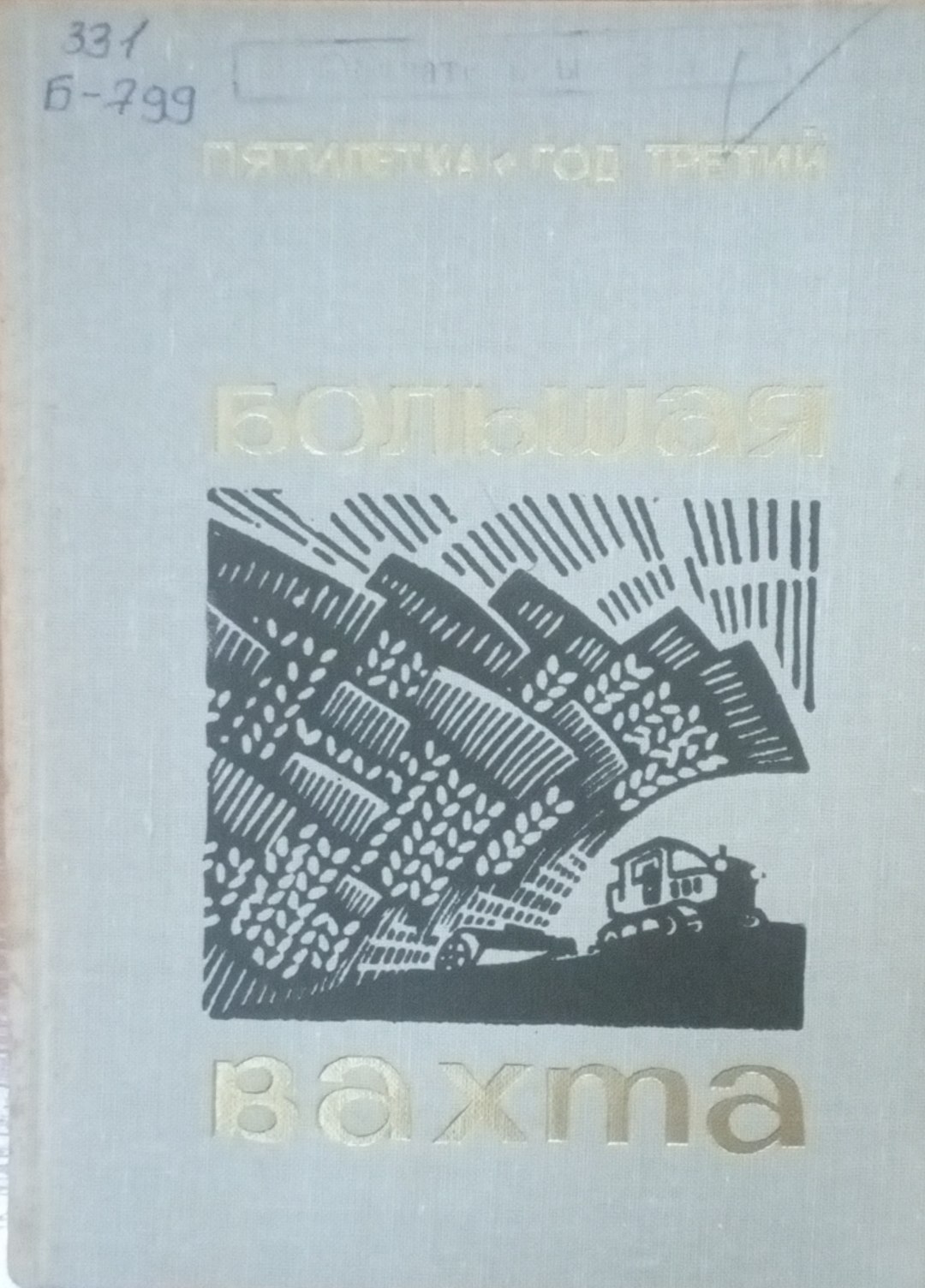 Большая вахта