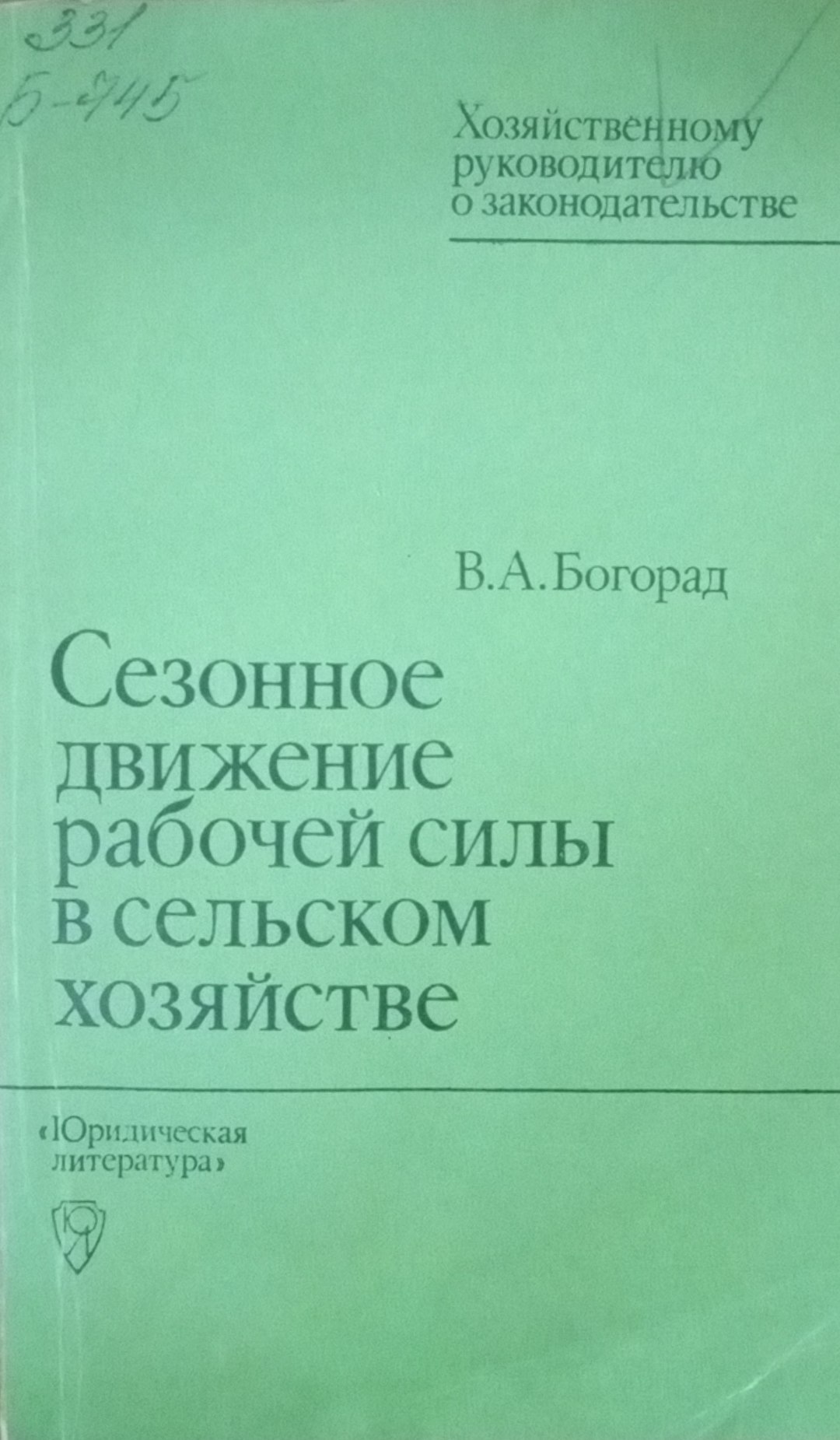 Сезонное движение рабочей силы в сельском хозяйстве