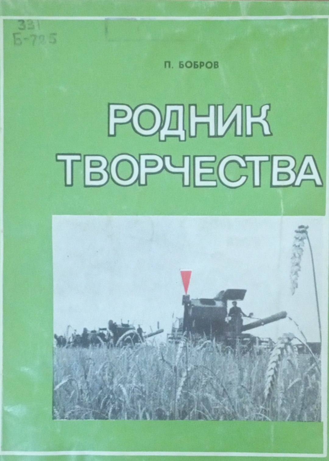 Родник творчества