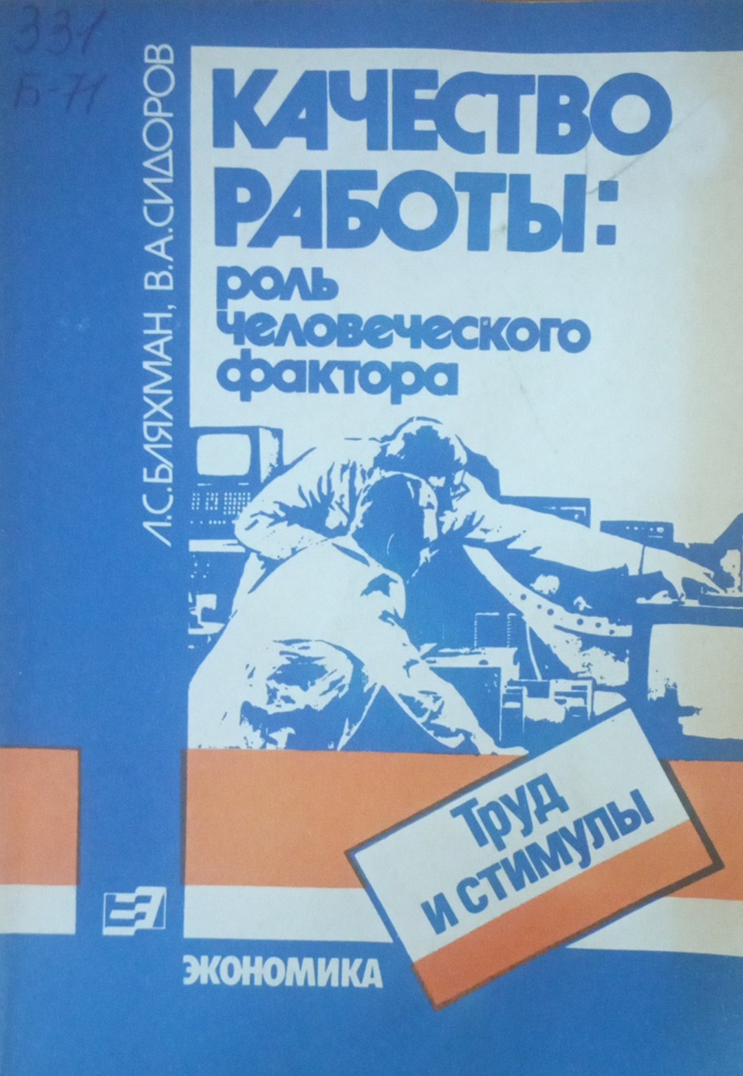 Качество работы: роль человеческого фактора