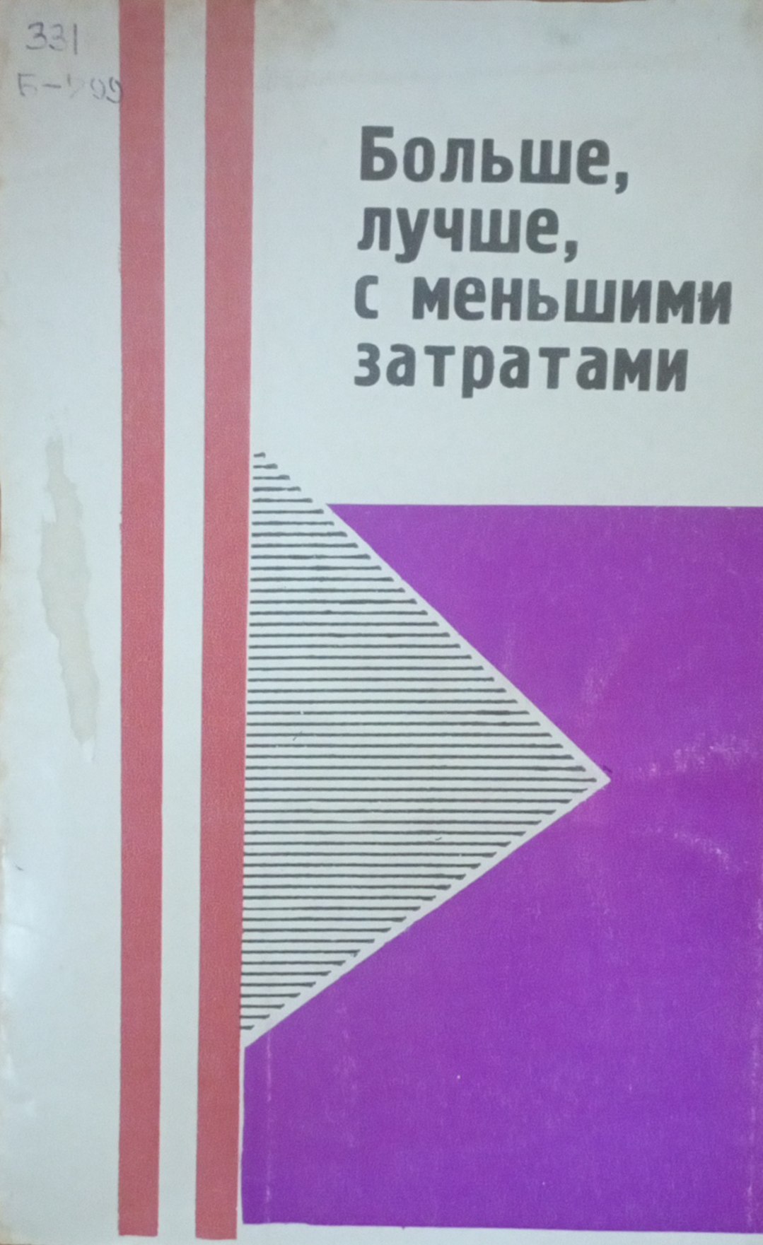 Больше, лучше, с меньшими затратами