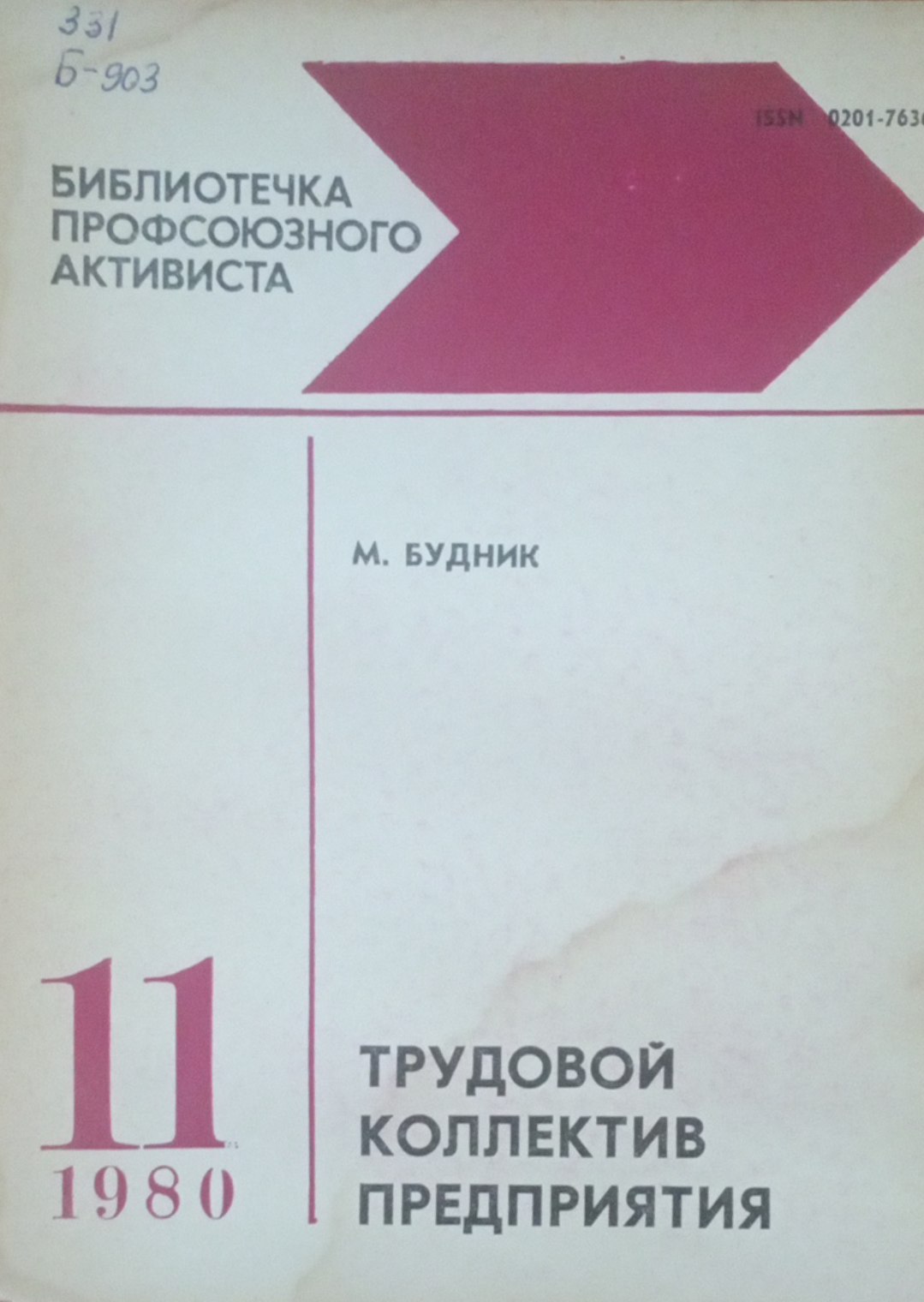 Трудовой коллектив предприятия