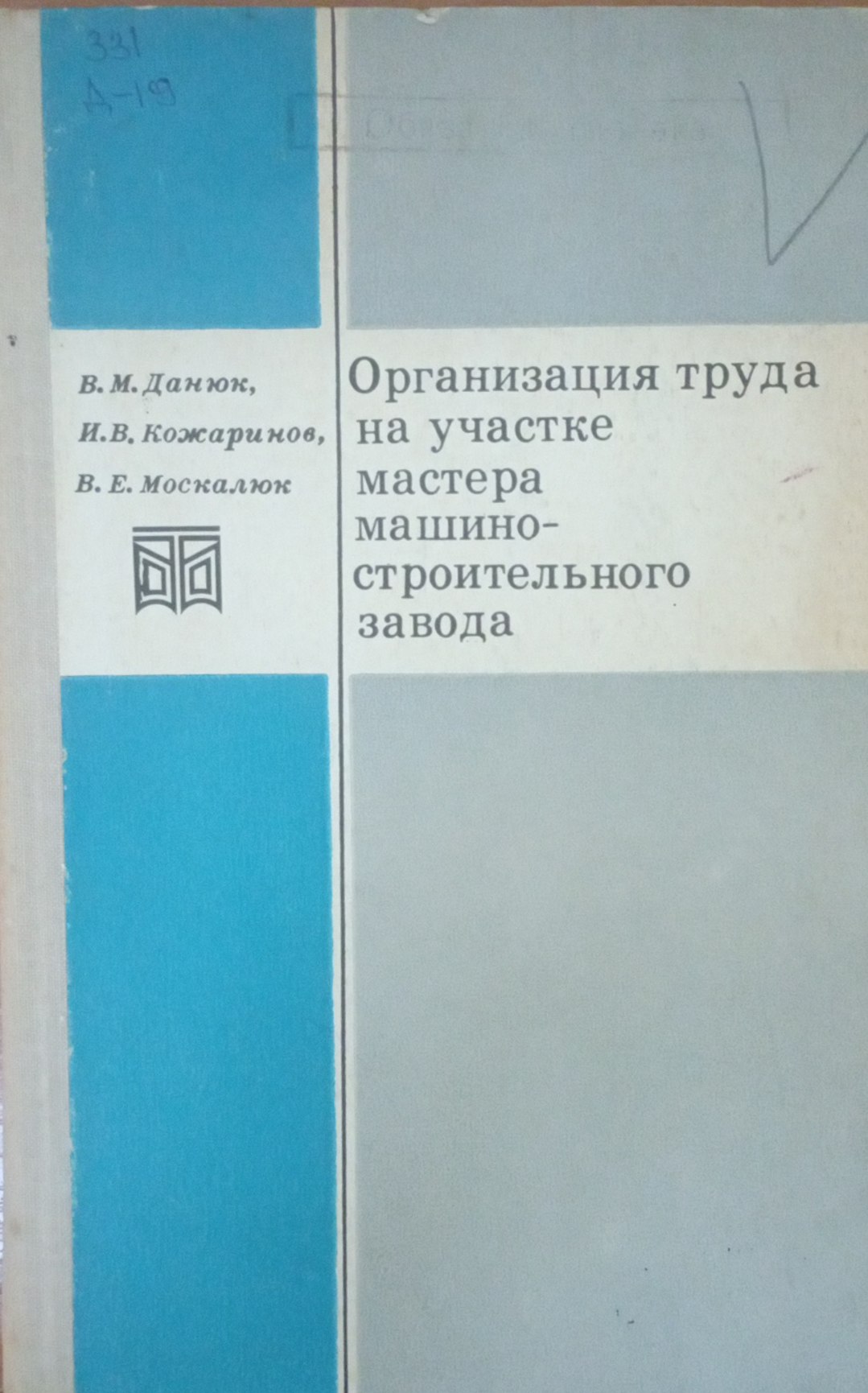 Организация труда на участке мастера машиностроительного завода