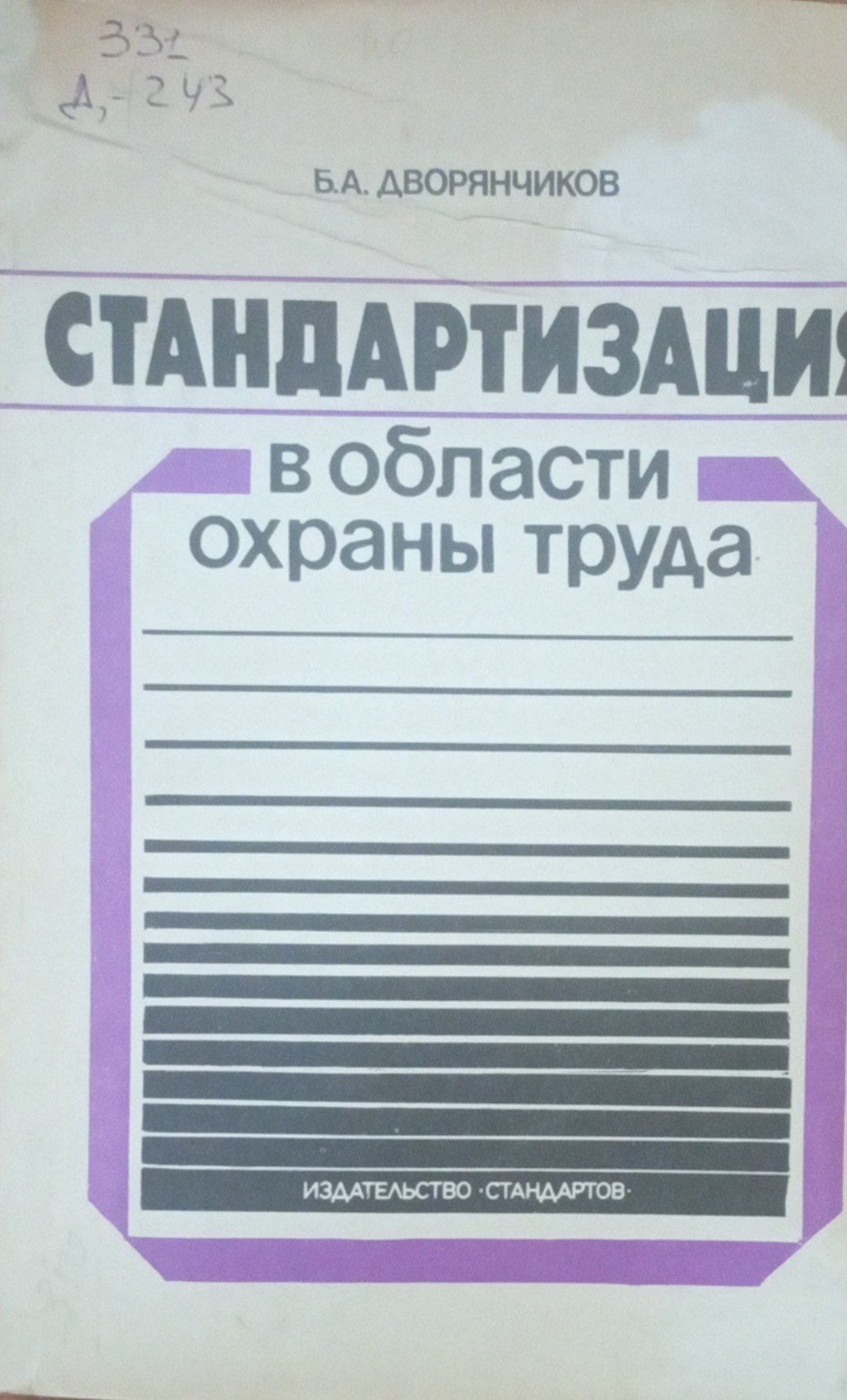 Стандартизация в области охраны труда