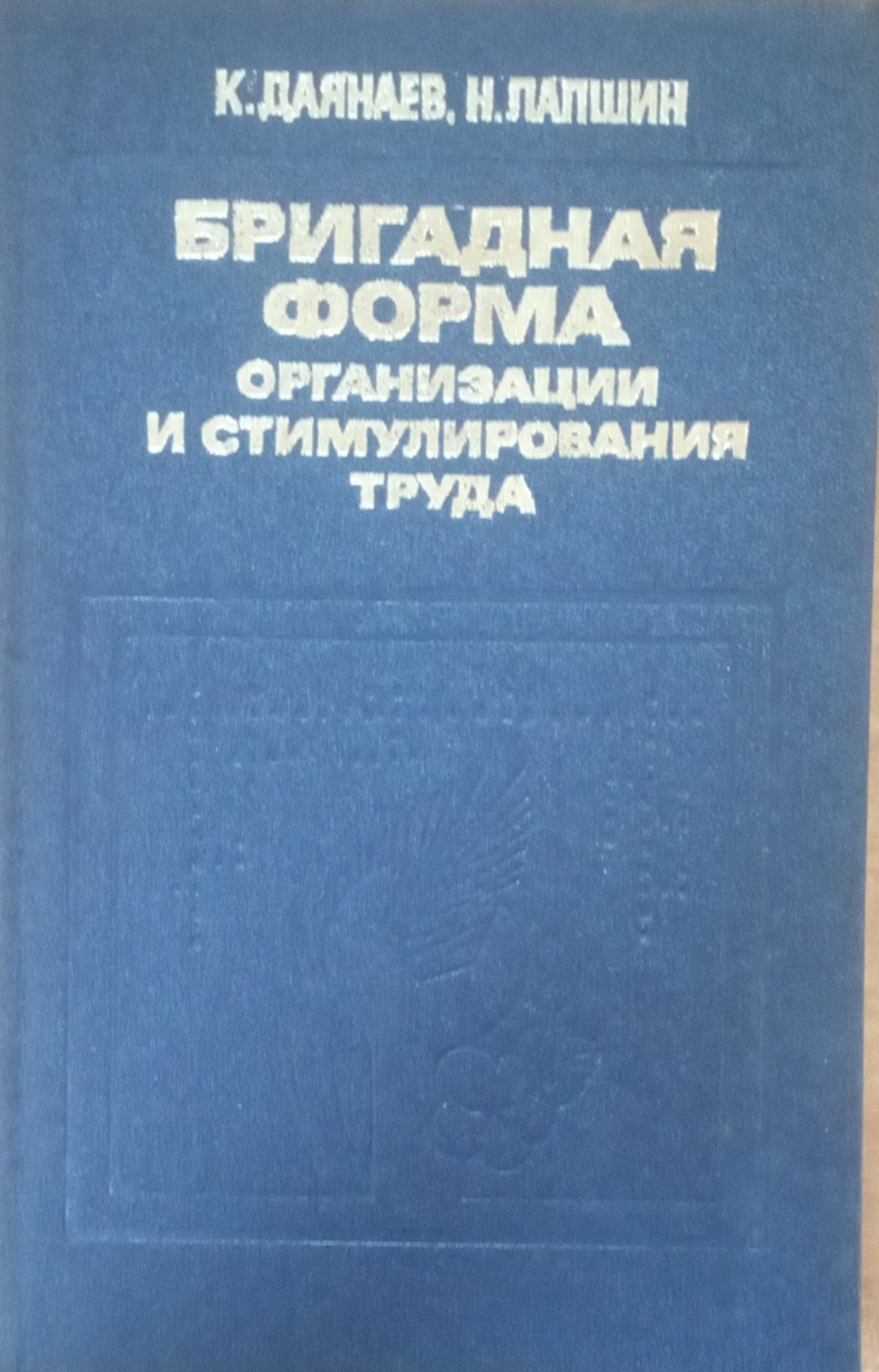 Бригадная форма организация и стимулирования труда