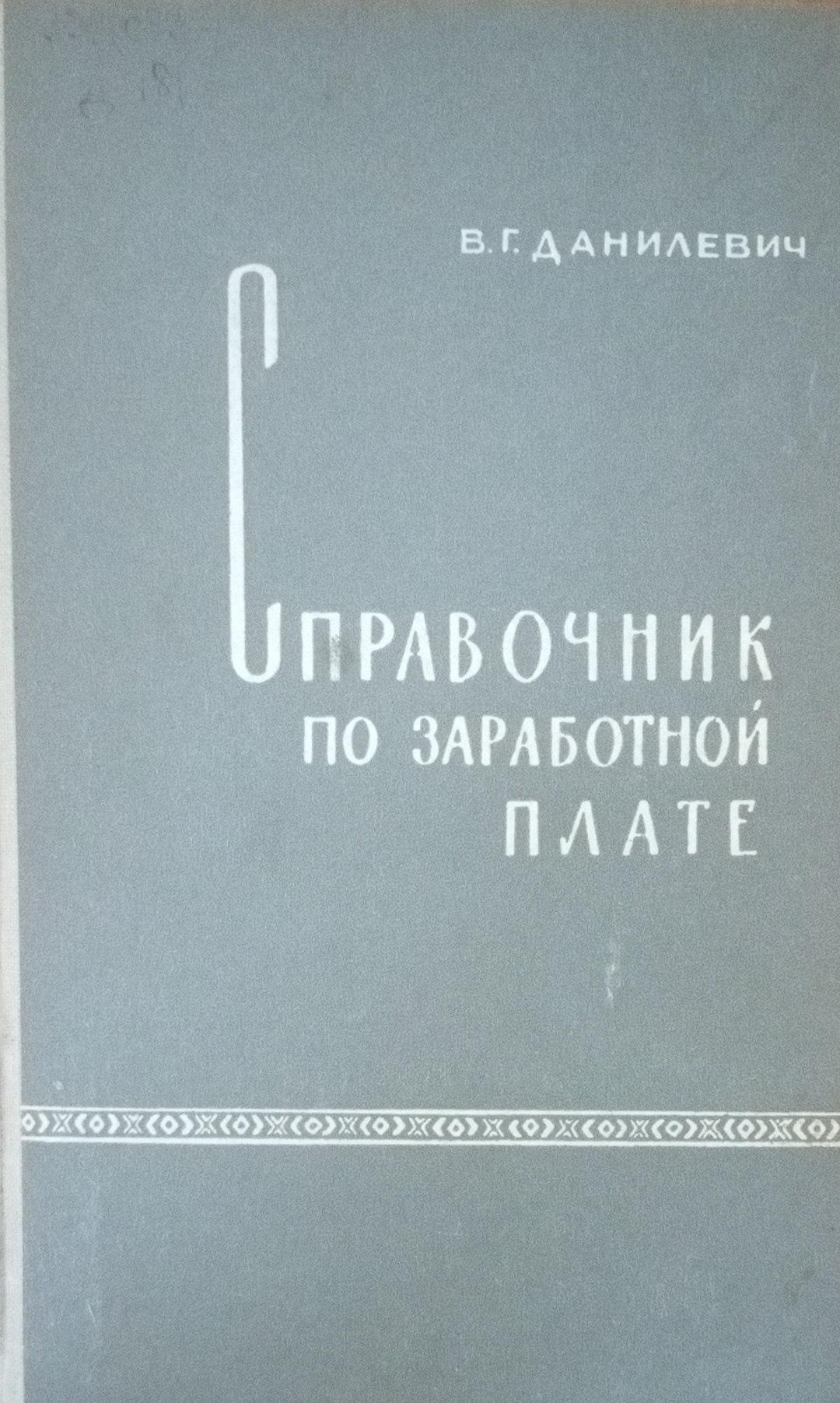 Справочник по заработной плате