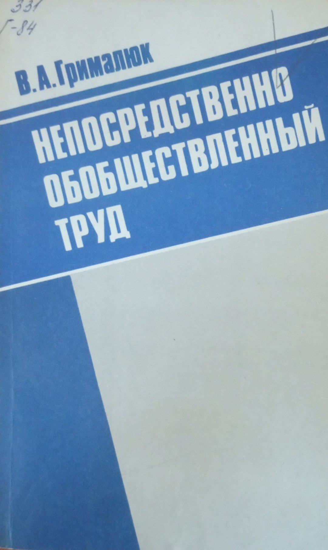 Непосредственно обобществленный труд
