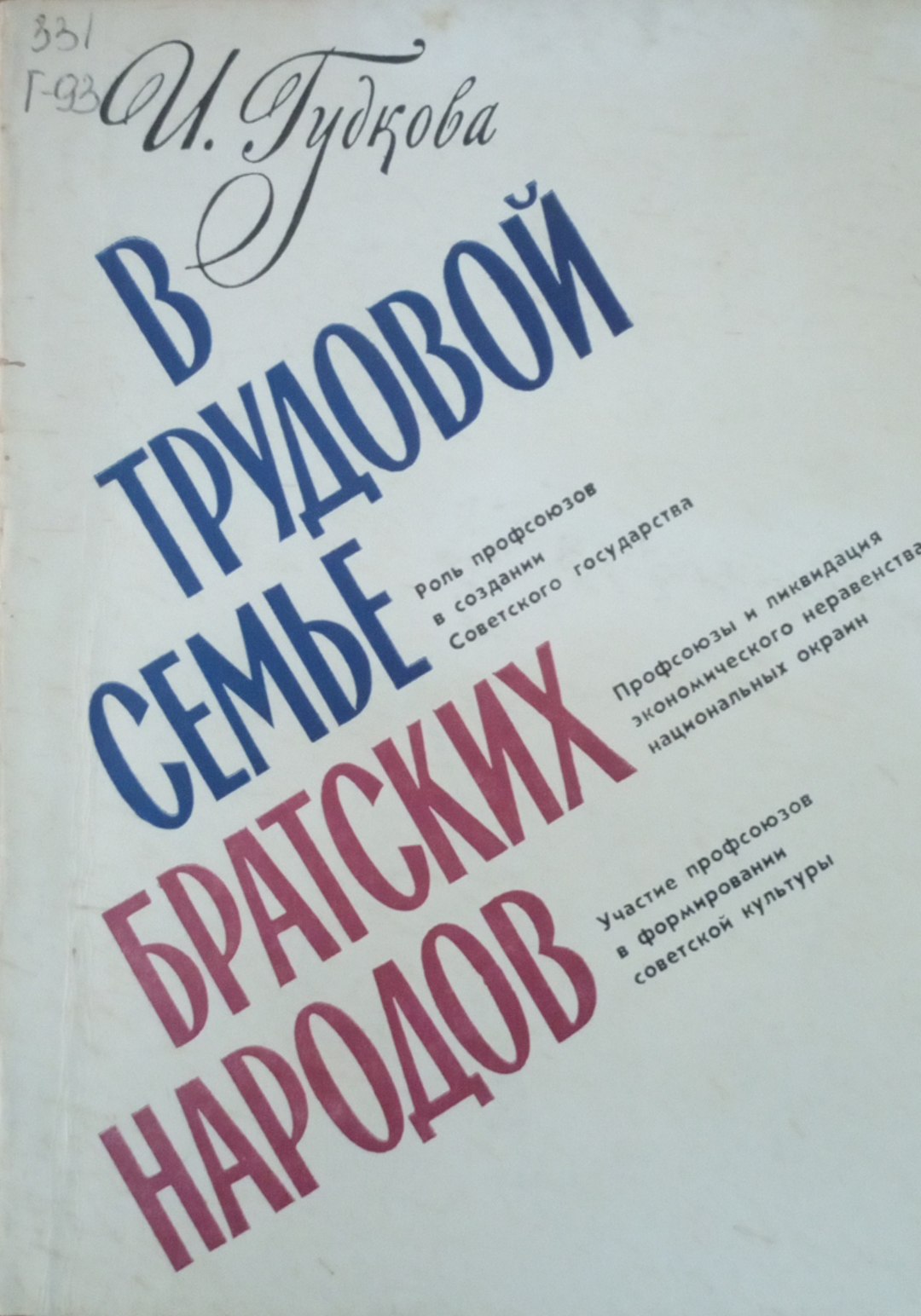 В трудовой семье братских народов