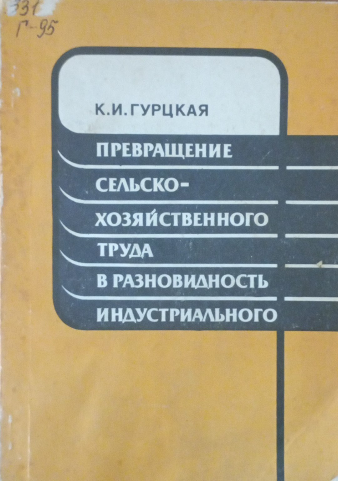 Превращение сельскохозяйственного труда в разновидность индустриального