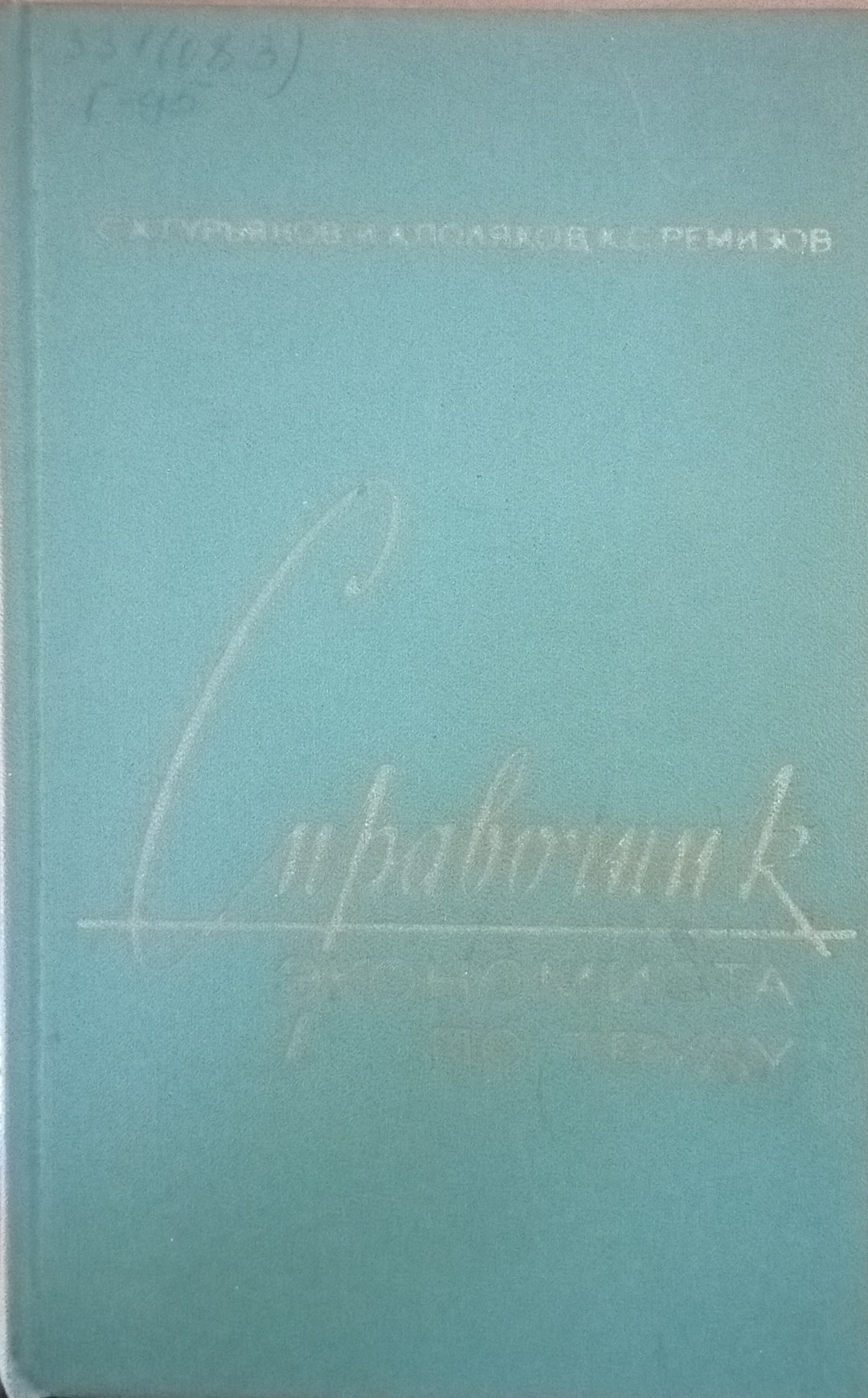 Справочник экономиста по труду
