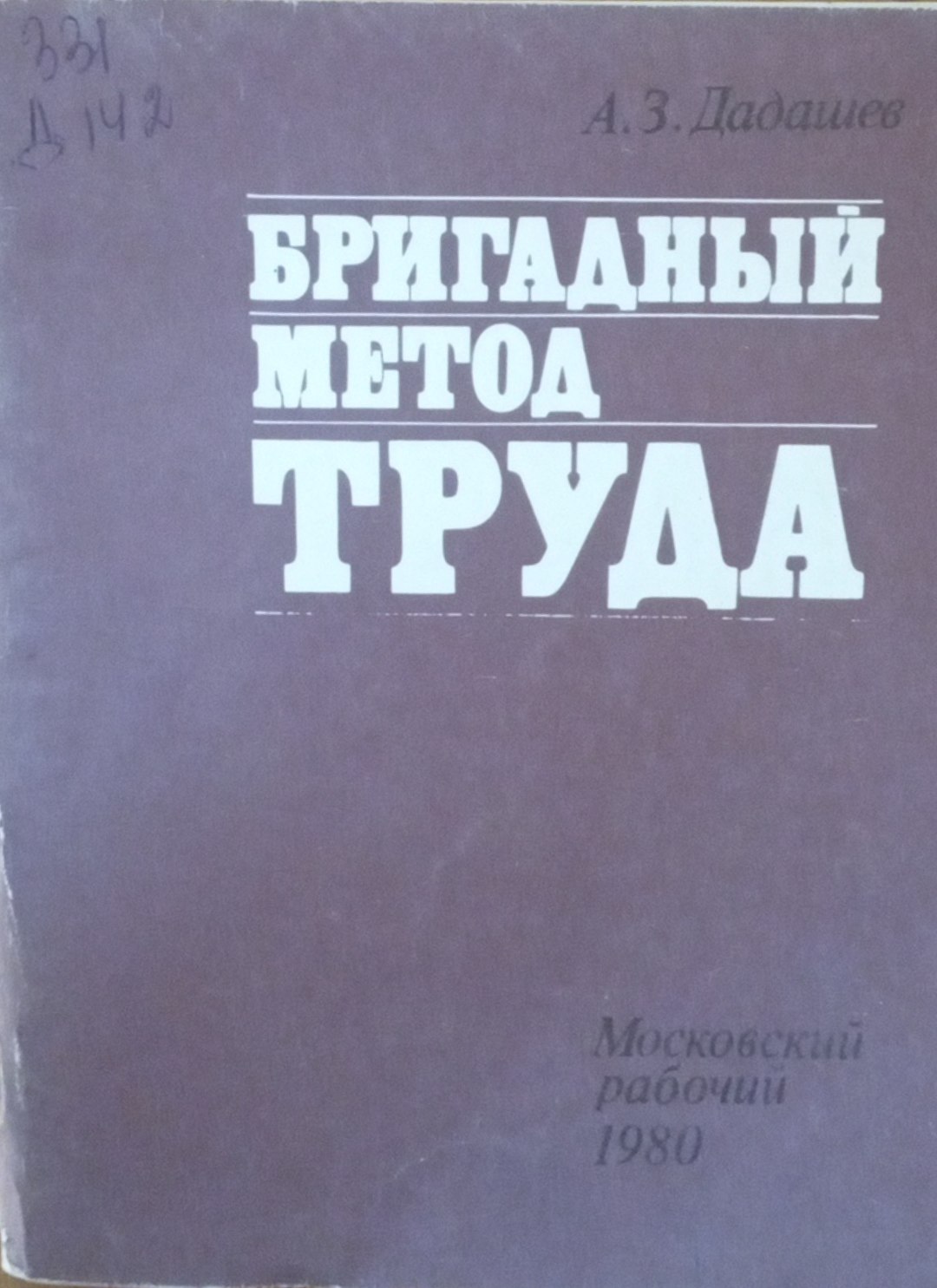 Бригадный метод труда