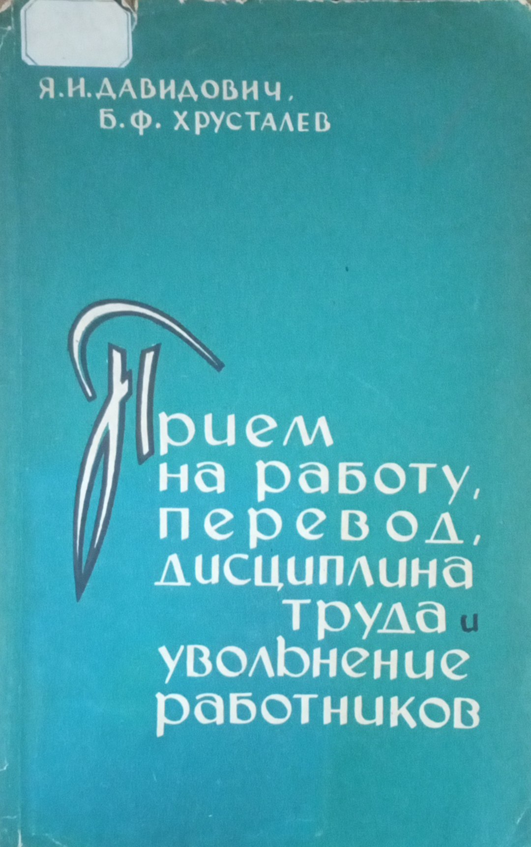 Прием на работу перевод, дисциплина труда и увольнение работников
