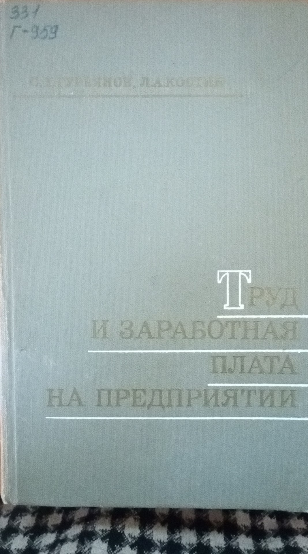 Труд и заработная плата на предприятии