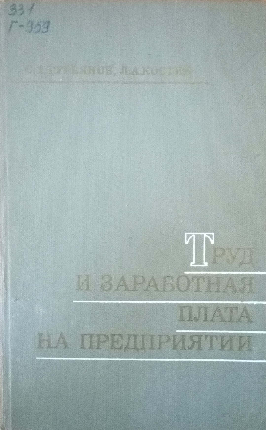 Труд и заработная плата на предприятии
