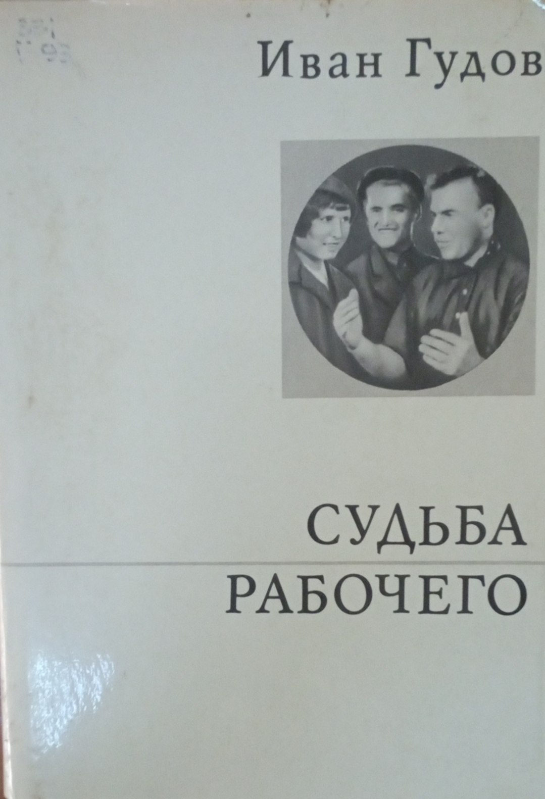 Судьба рабочего