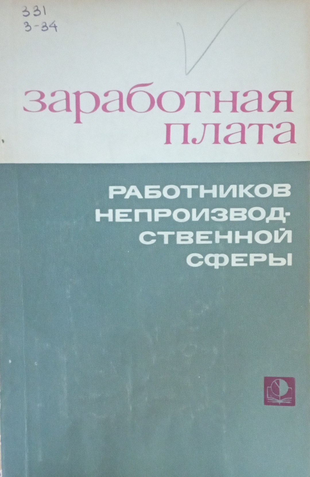 Заработная плата. Работников непроизводственной сферы