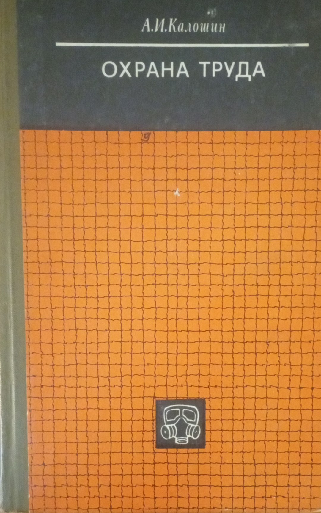 Охрана труда