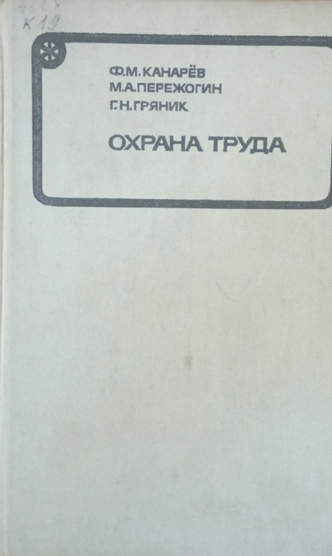 Охрана труда