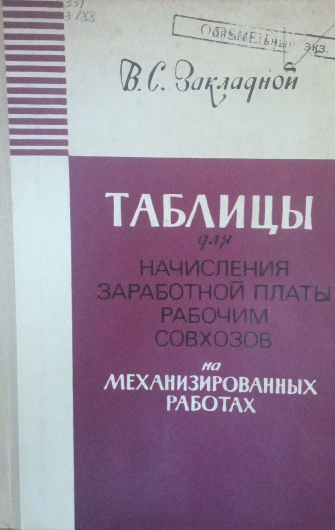 Таблицы для начисления заработной платы рабочим совхозов на механизированных работах