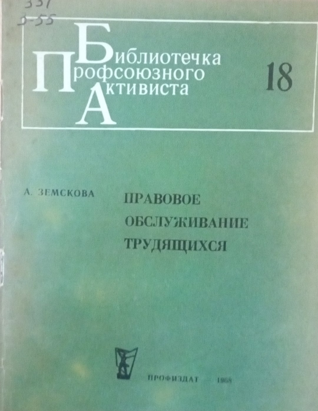 Правовое обслуживание трудящихся