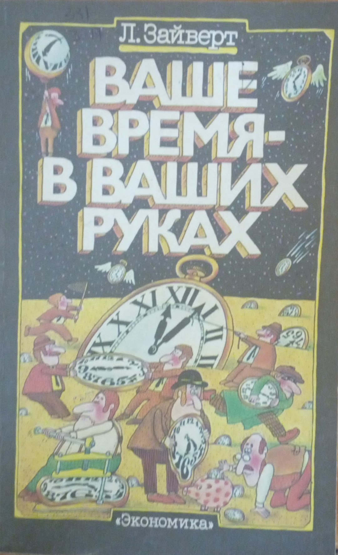 Ваше время-в ваших руках