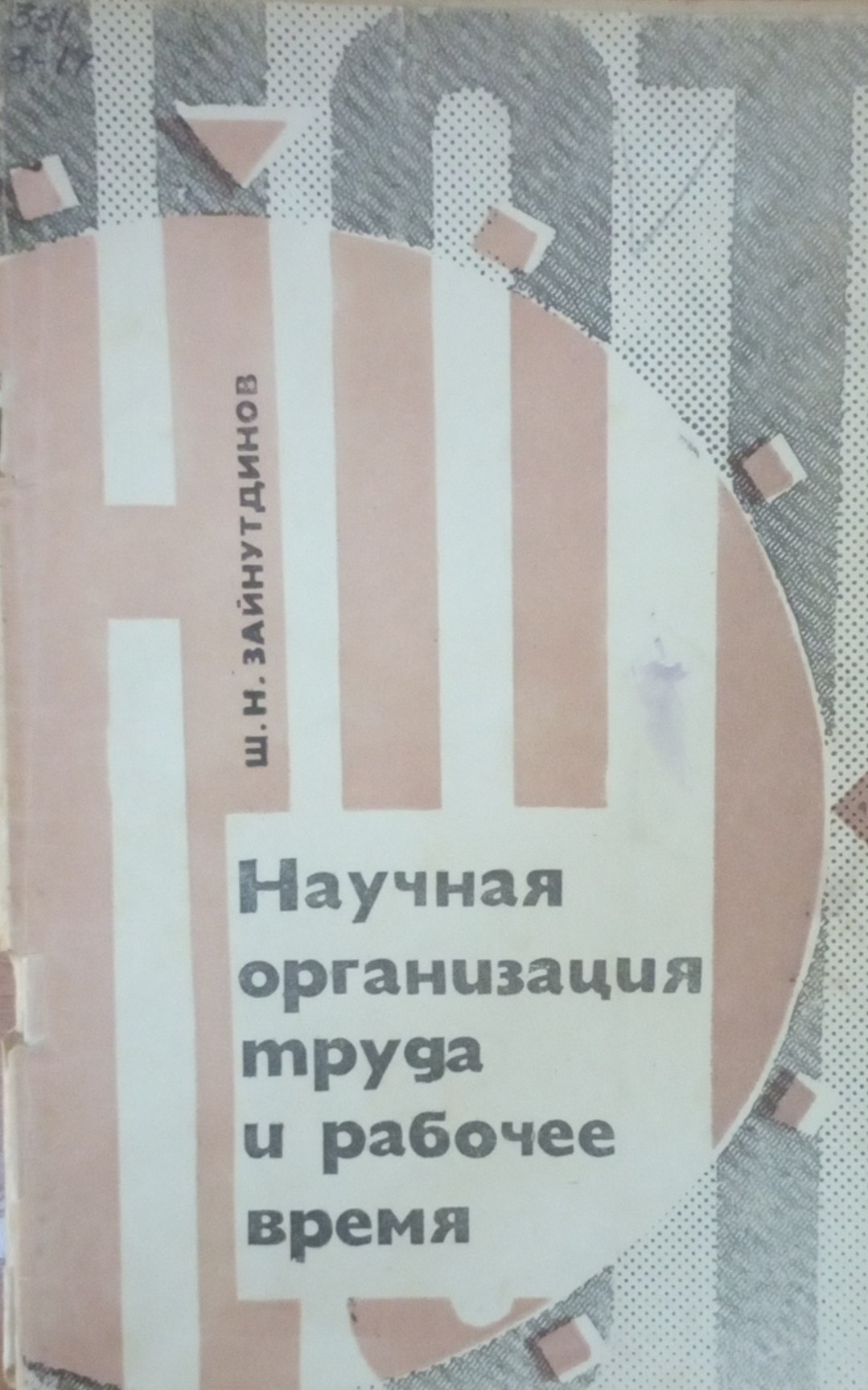 Научная организация труда и рабочее время