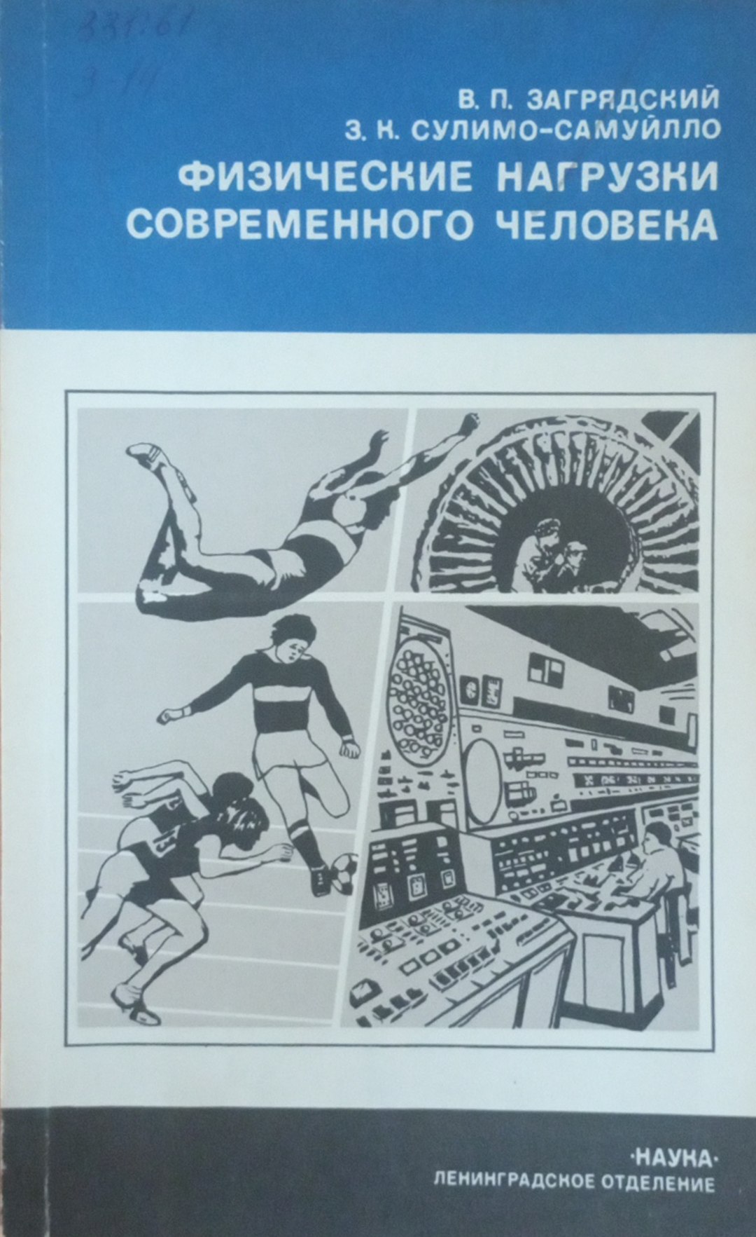 Физические нагрузки современного человека