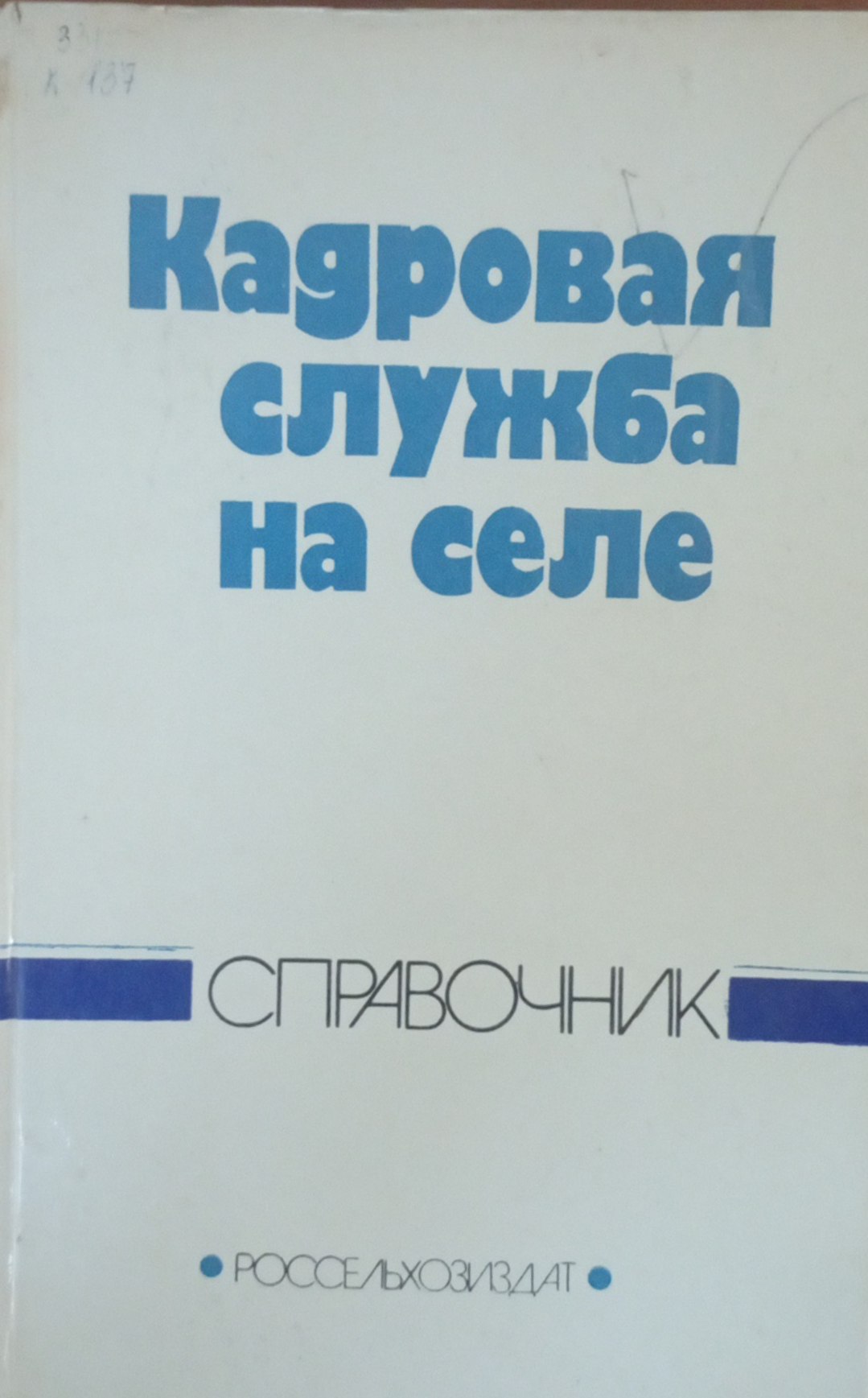 Кадровая служба на селе