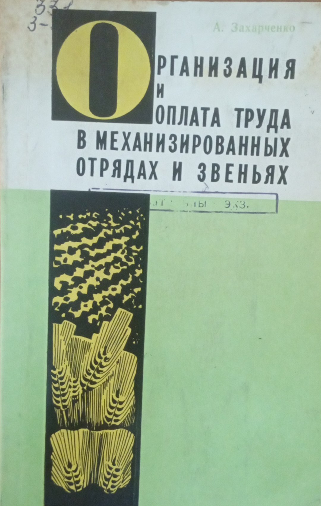 Организация и оплата труда в механизированных отрядах и звеньях