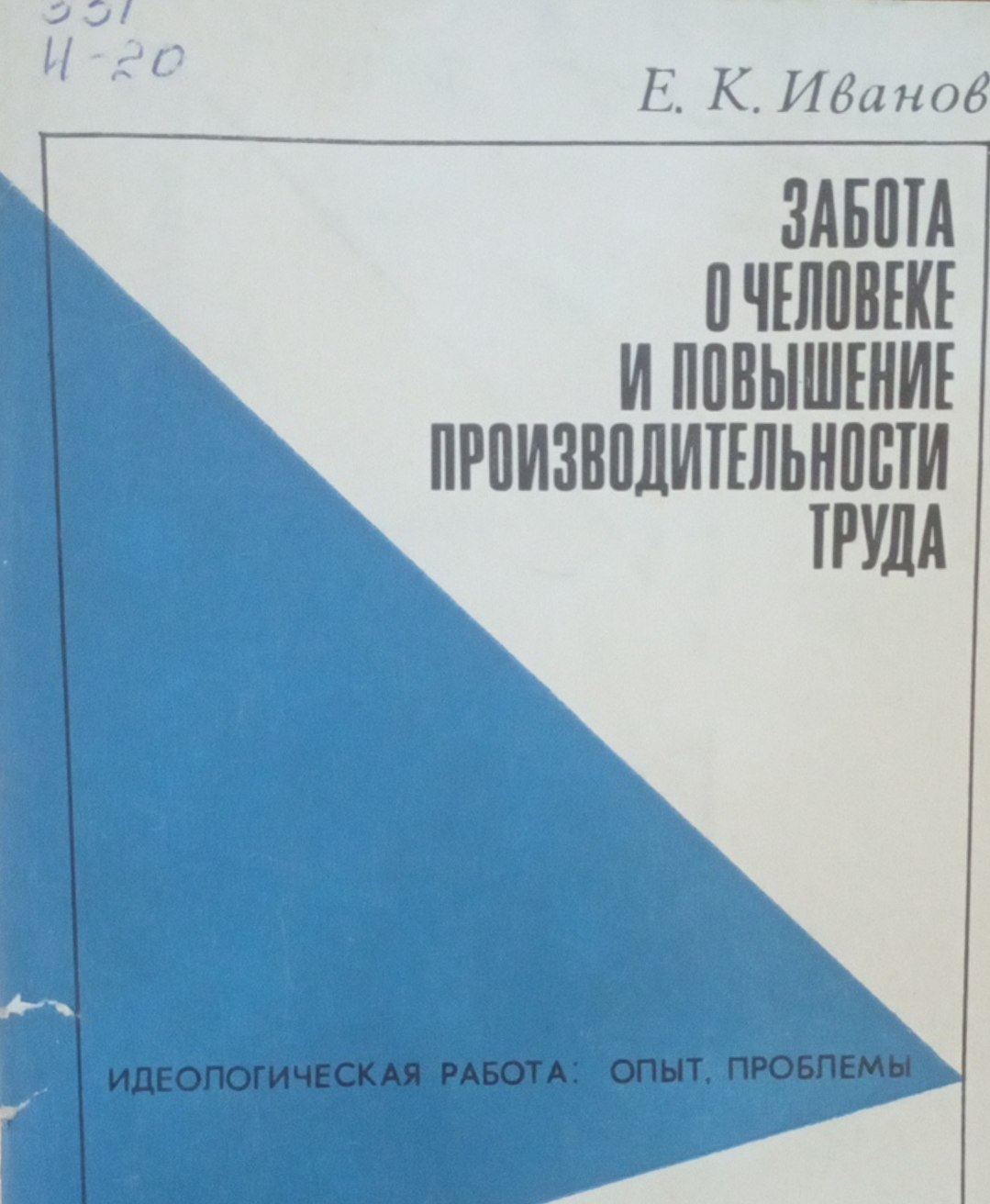Забота о человеке и повышение производительности труда