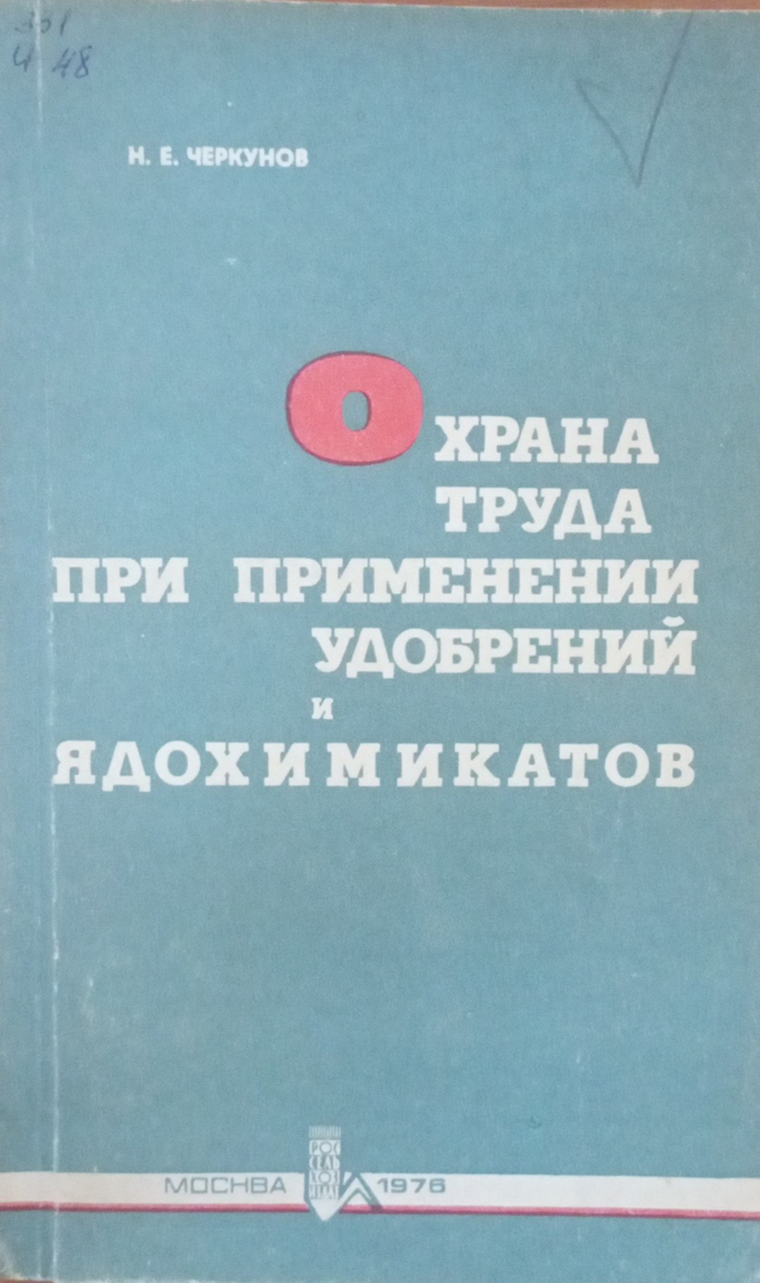 Охрана труда при применении удобрений и ядохимикатов