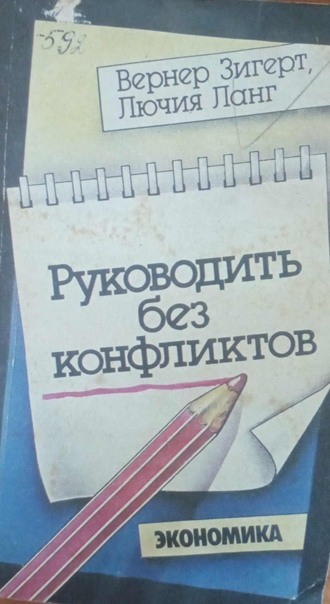 Руководить без конфликтов