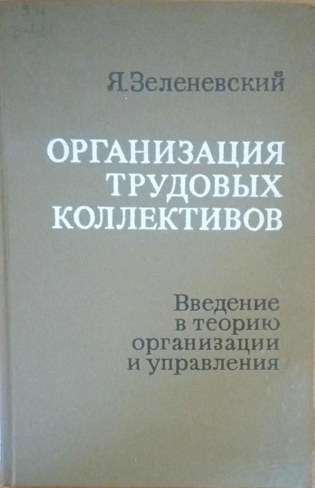 Организация трудовых коллективов: Введение в теорию организации и управления