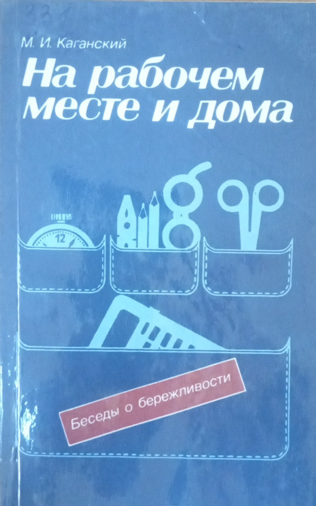 На рабочем месте и дома: Беседы о бережливости