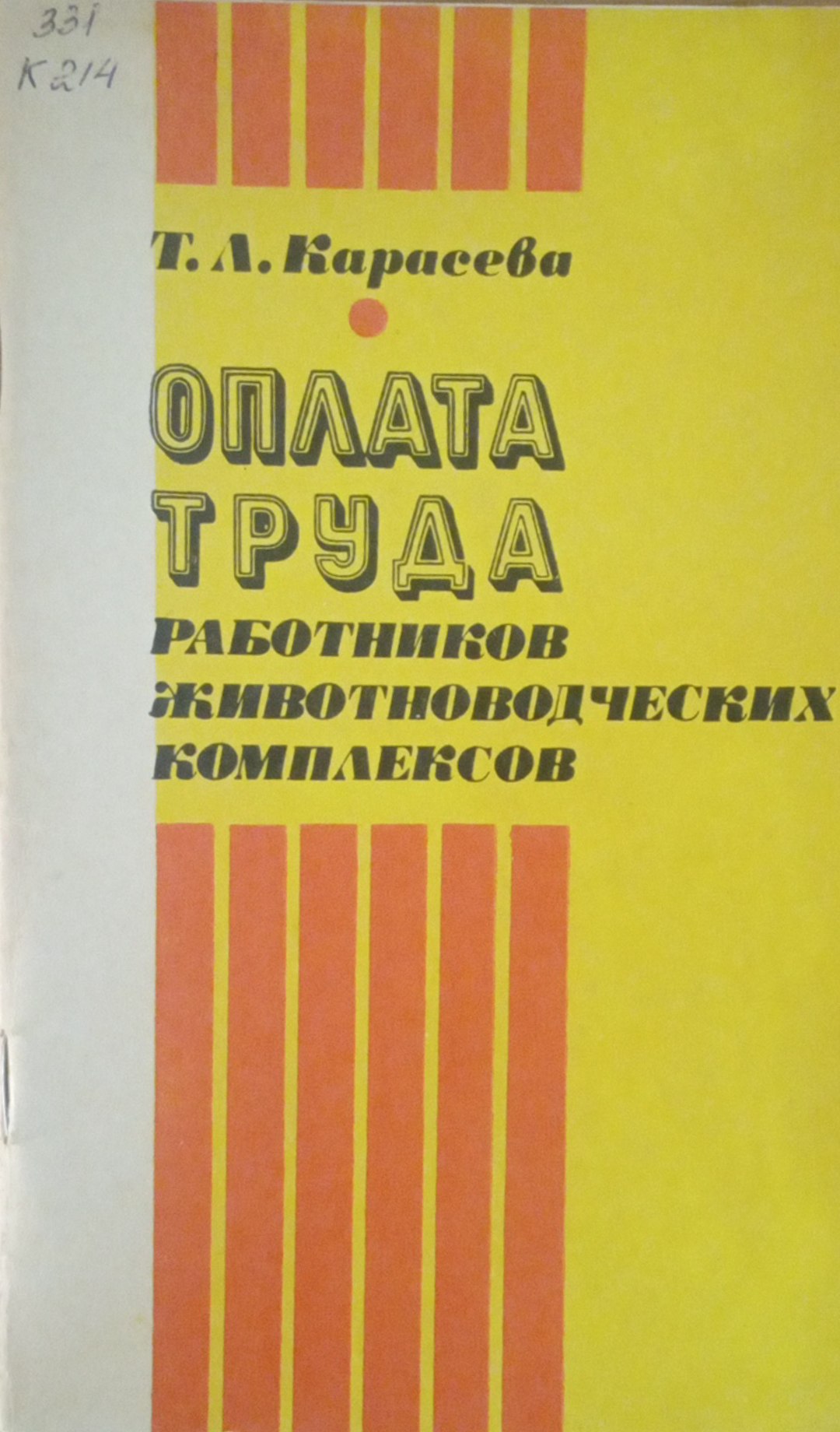 Оплата труда работников животноводческих комплексов