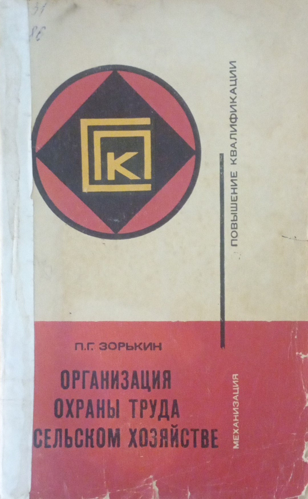 Организация охраны труда сельском хозяйстве