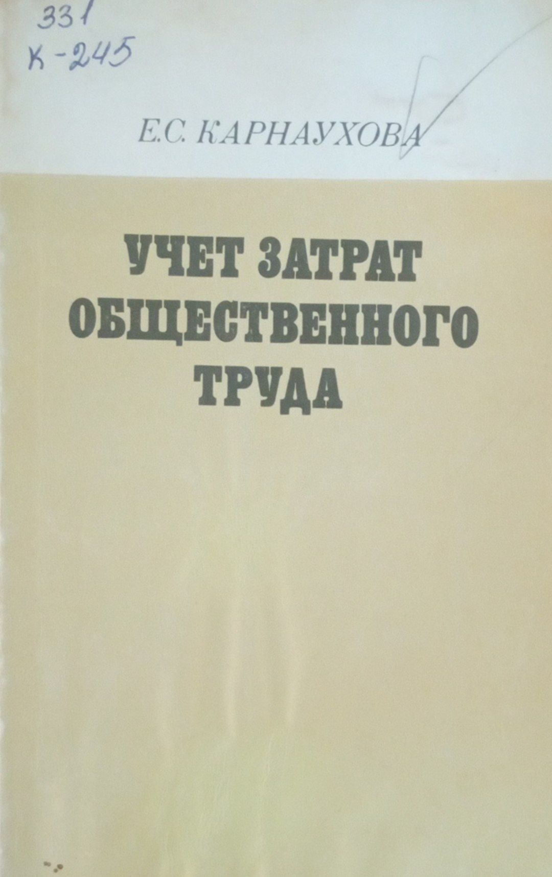 Учет затрат общественного труда