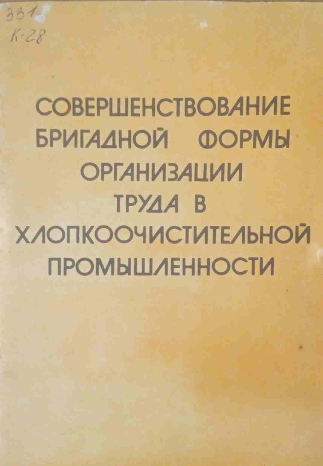 Совершенствование бригадной формы организации труда в хлопкоочистительной промышленности