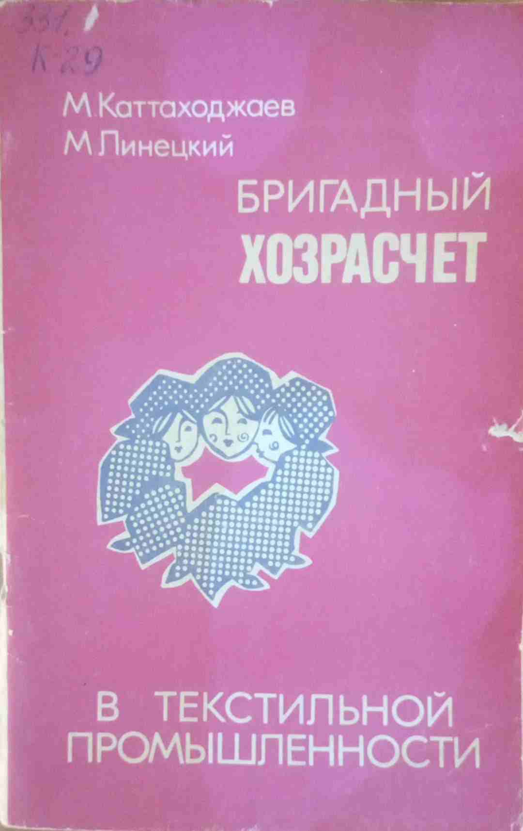 Бригадный хозрасчет в текстильной промышленности