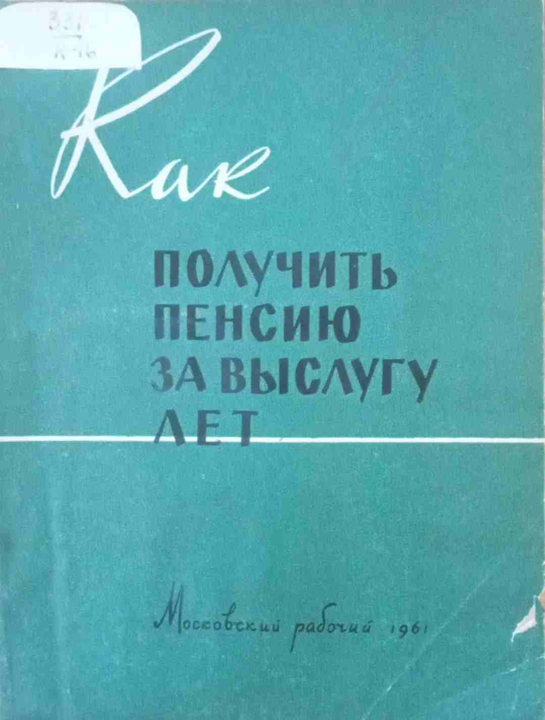 Как получить пенсию за выслугу лет