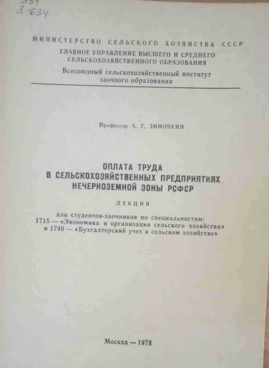 Оплата труда в сельскохозяйственных предприятиях нечерноземной зоны РСФСР