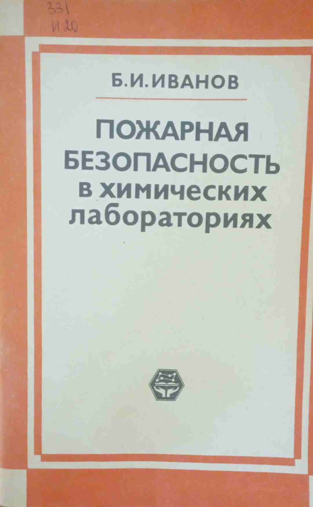 Пожарная безопасность в химических лабораториях