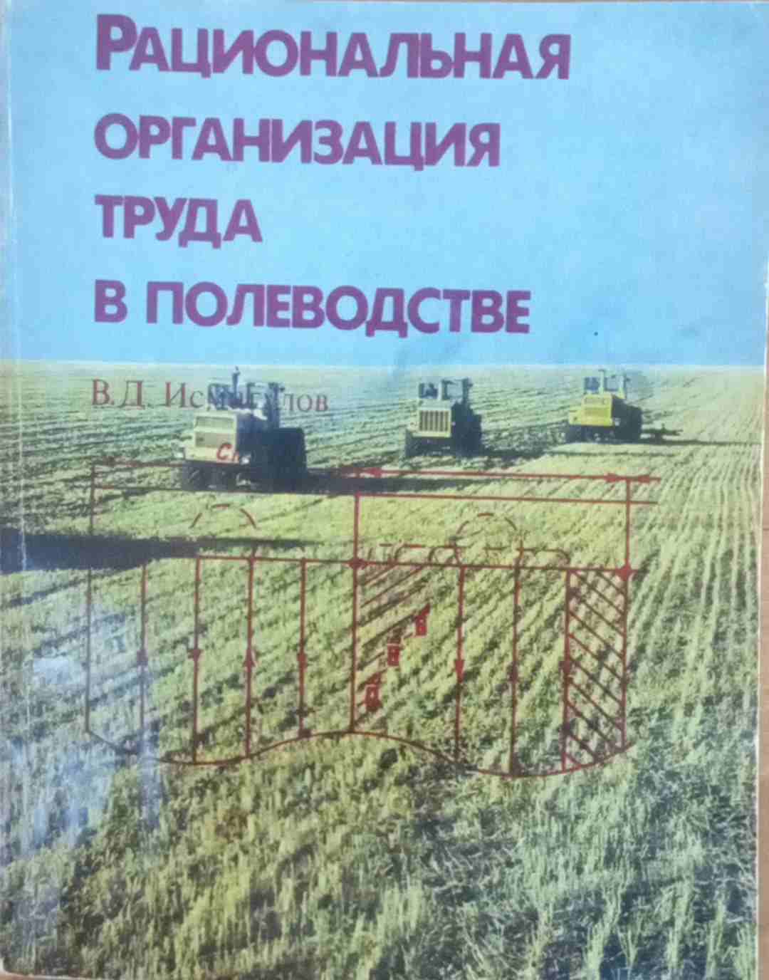 Рациональная организация труда в полеводстве