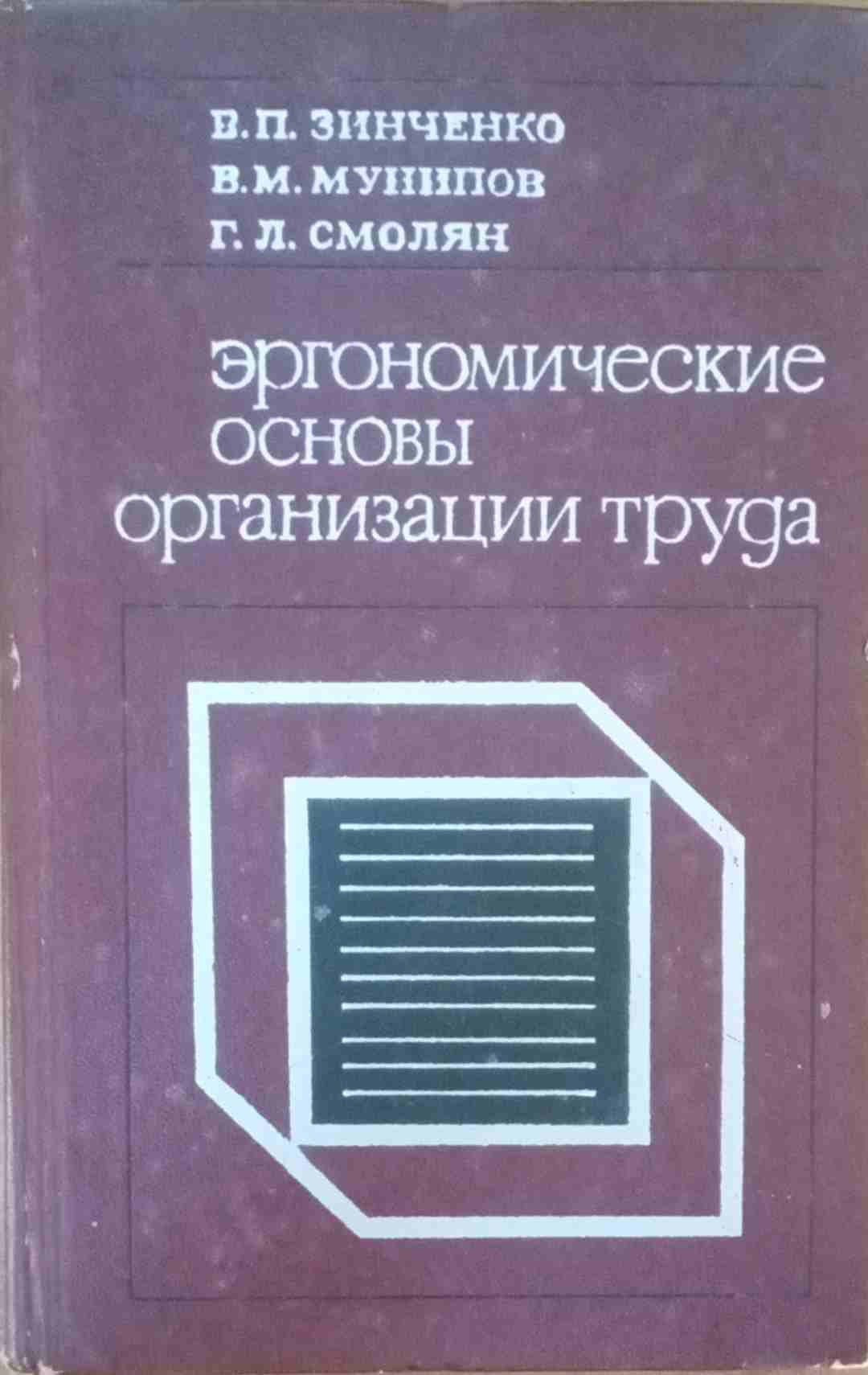 Эргономические основы организации труда