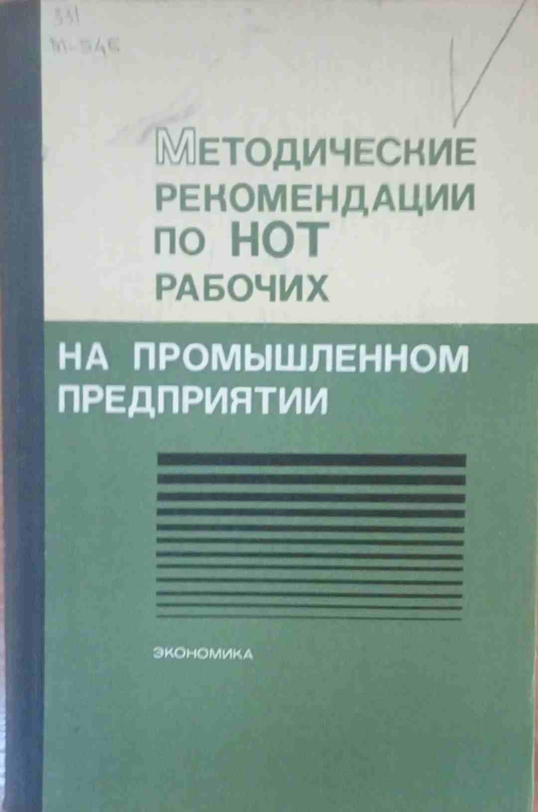 Методические рекомендации по НОТ рабочих на промышленном предприятии