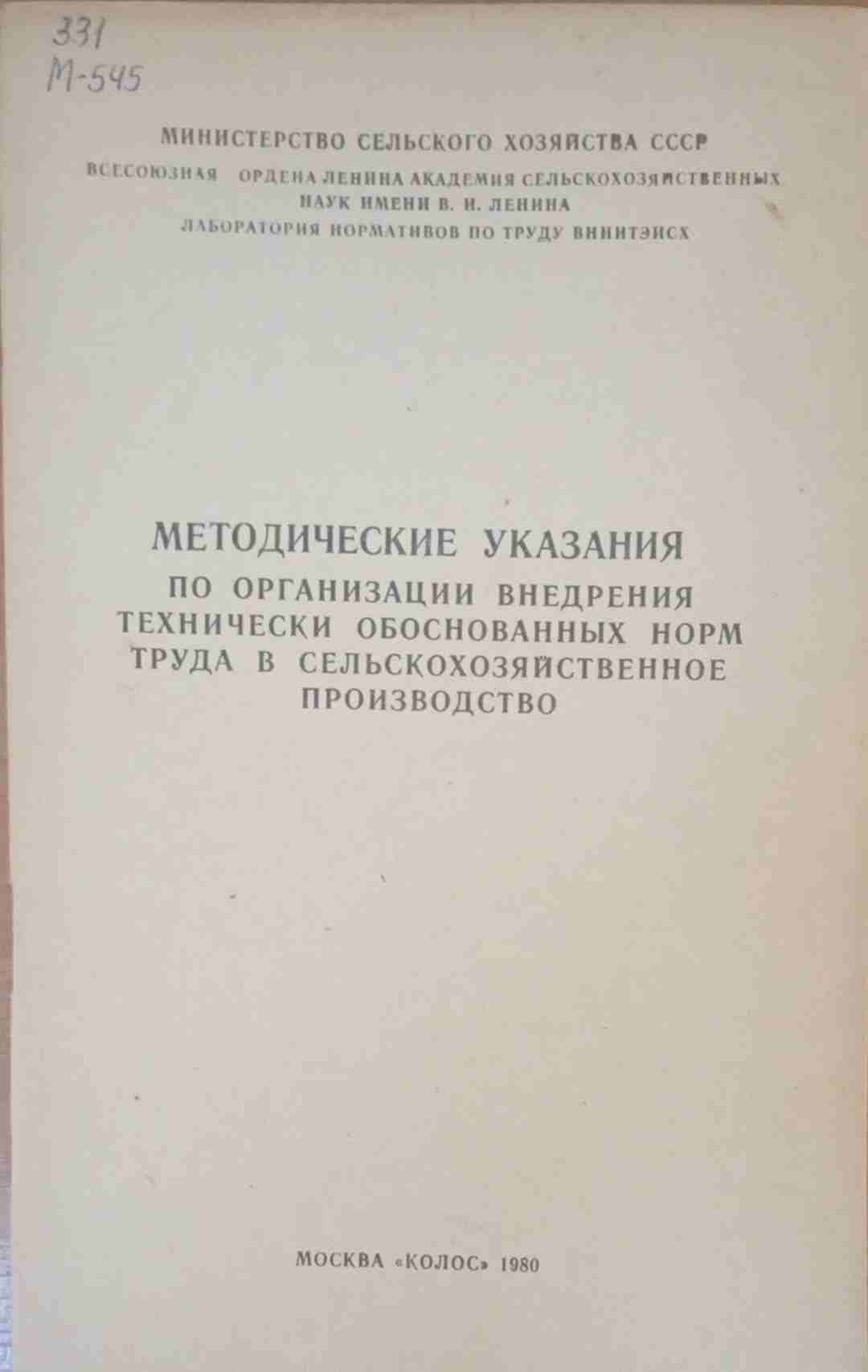 Методические указания по организации внедрения технически обоснованных норм труда в сельскохозяйственное производство..