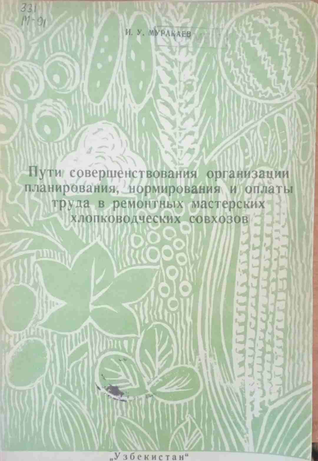 Пути совершенствования организации планирования, нормирования и оплаты труда в ремонтах мастерских хлопководческих совхозов