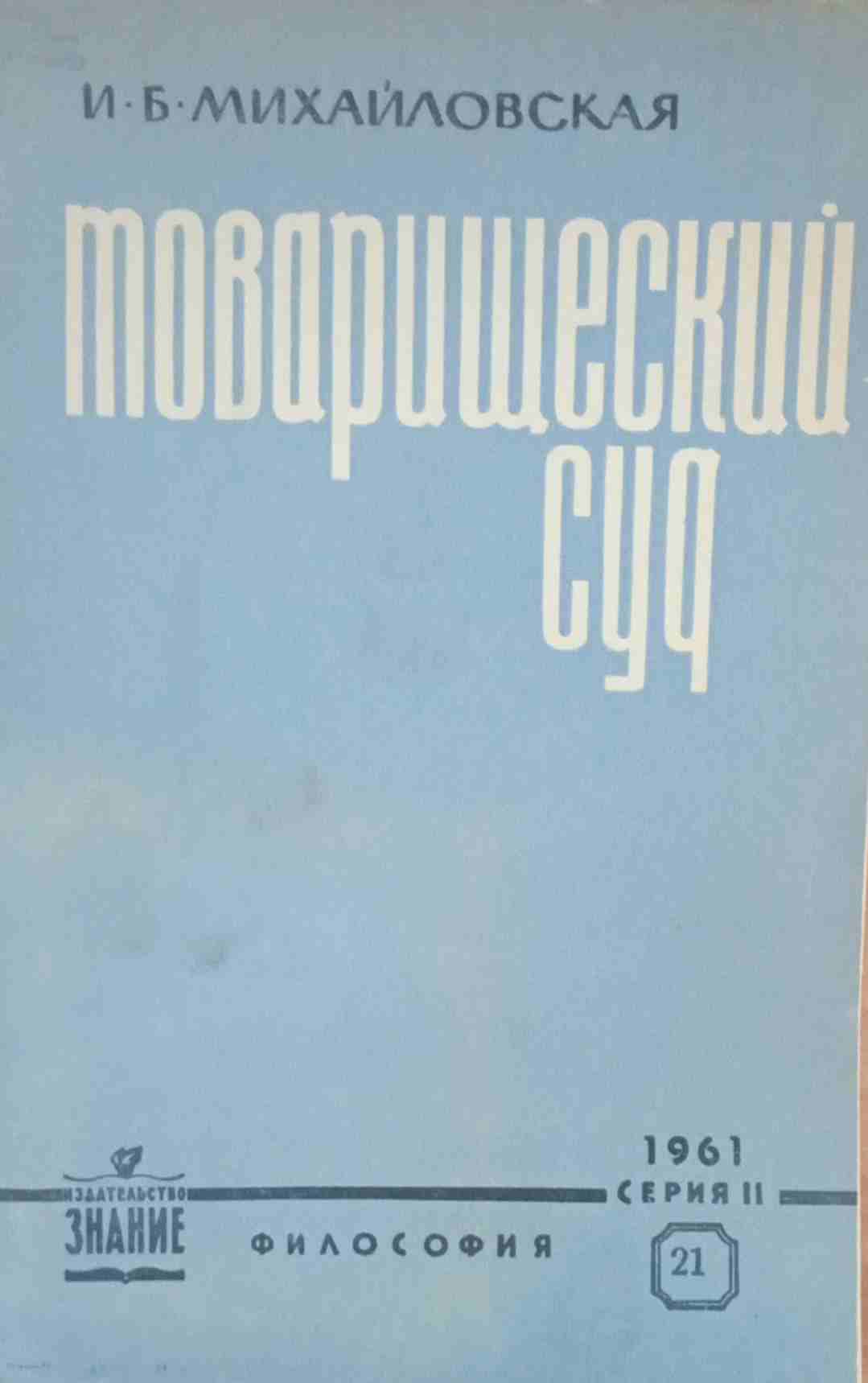 Товарищеский суд